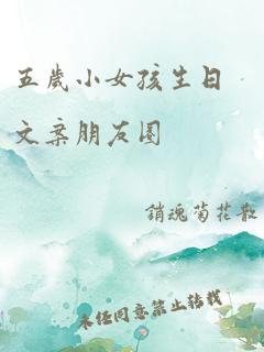 五岁小女孩生日文案朋友圈