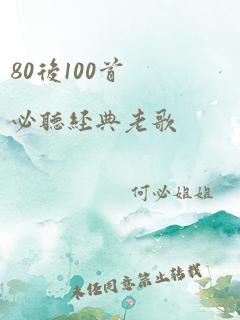 80后100首必听经典老歌