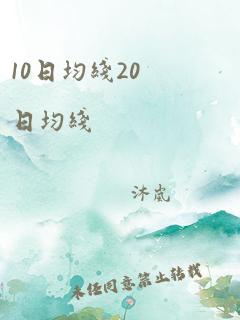 10日均线20日均线