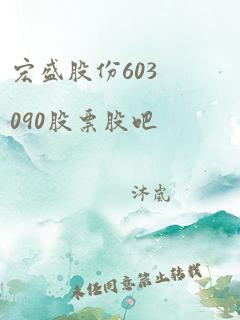 宏盛股份603090股票股吧