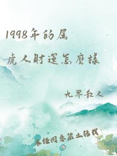 1998年的属虎人财运怎么样