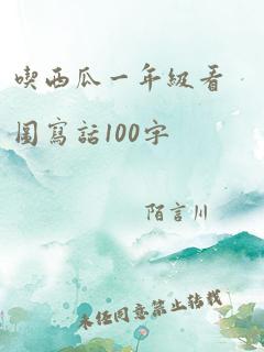 吃西瓜一年级看图写话100字