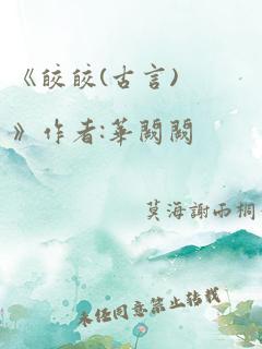 《皎皎(古言)》作者:华阙阙