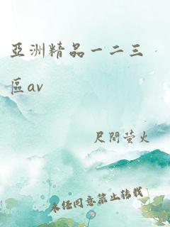 亚洲精品一二三区av