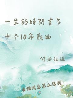 一生的时间有多少个10年歌曲