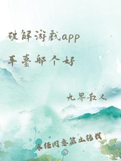 破解游戏app平台哪个好