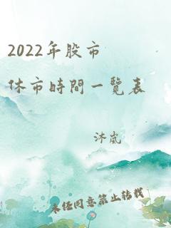 2022年股市休市时间一览表