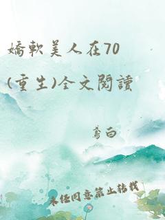 娇软美人在70(重生)全文阅读