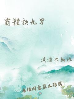 霸体诀九星