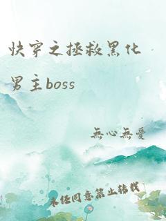 快穿之拯救黑化男主boss