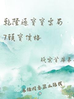 乾隆通宝宝云局7头宝价格