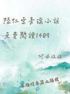 陆仁云青瑶小说免费阅读1409