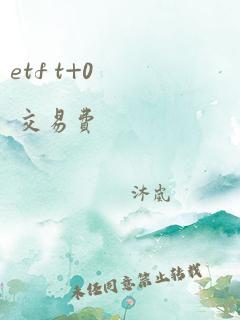 etf t+0 交易费