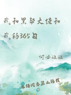 我和黑帮大佬和我的365日