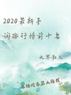 2020最新手游排行榜前十名