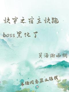 快穿之宿主快跑boss黑化了