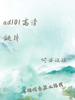 ad101高清谜片