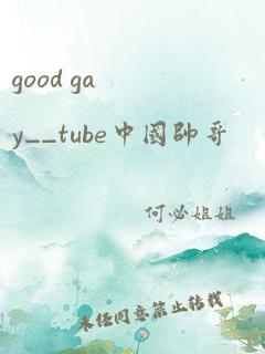 good gay__tube中国帅哥