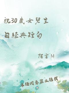 祝30岁女儿生日经典短句