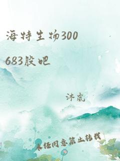 海特生物300683股吧