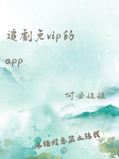 追剧免vip的app