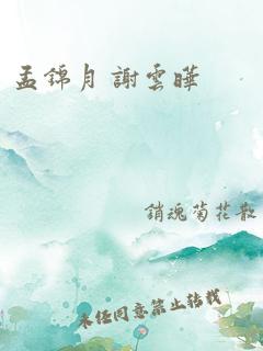 孟锦月 谢云晔