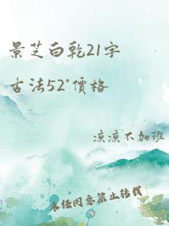 景芝白乾21字古法52°价格