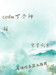 codm下个神话