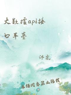 大数据api接口平台