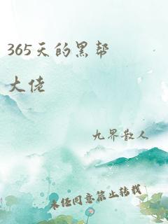 365天的黑帮大佬