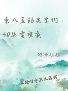 东八区的先生们40集电视剧