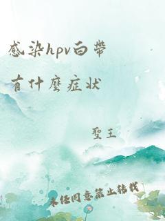 感染hpv白带有什么症状