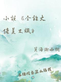 小说 《全能大佬美又飒》