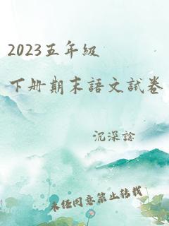 2023五年级下册期末语文试卷