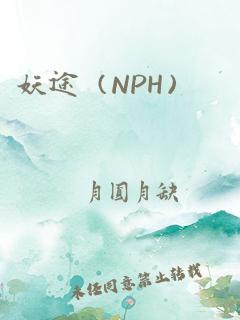 妖途（NPH）