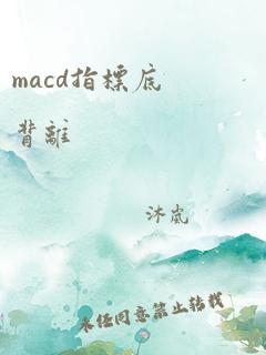 macd指标底背离