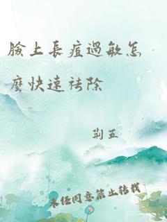 脸上长痘过敏怎么快速祛除