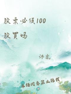 股票必须100股买吗