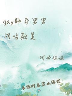 gay帅哥男男网站欧美