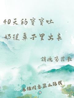 40天的宝宝吐奶从鼻子里出来