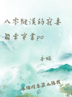 八零糙汉的宠妻日常穿书po