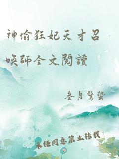 神偷狂妃天才召唤师全文阅读