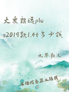 大众朗逸plus2019款1.4t多少钱