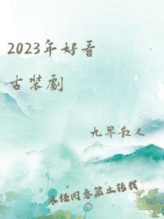 2023年好看古装剧