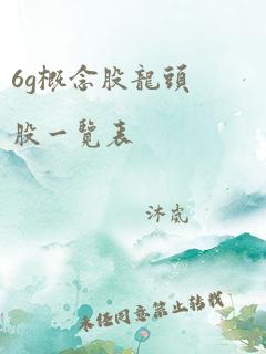 6g概念股龙头股一览表