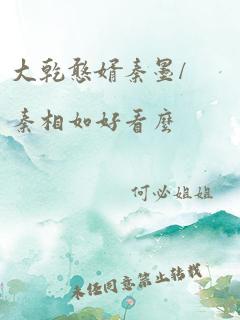 大乾憨婿秦墨/秦相如好看么