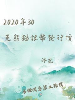 2020年30克熊猫银币发行价