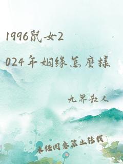 1996鼠女2024年姻缘怎么样