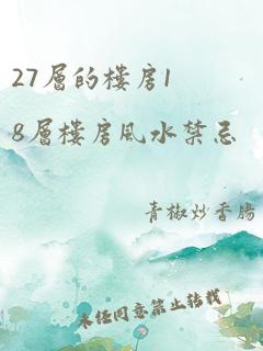 27层的楼房18层楼房风水禁忌