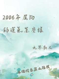 2006年属狗的运气怎么样